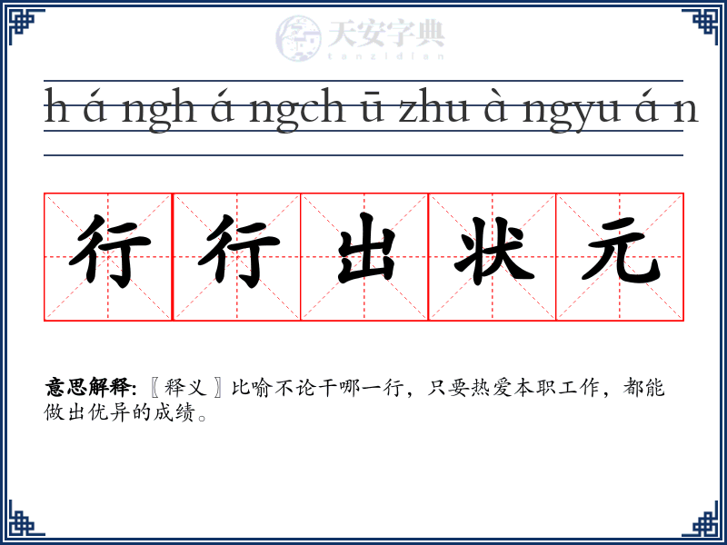 行行出状元