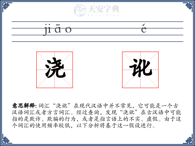 浇讹