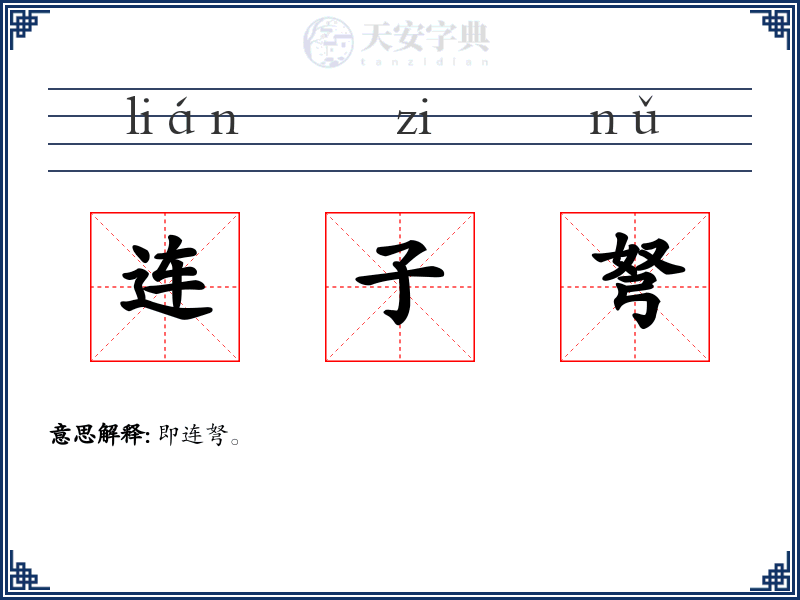 连子弩