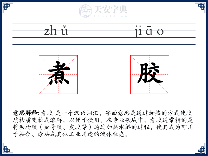 煮胶