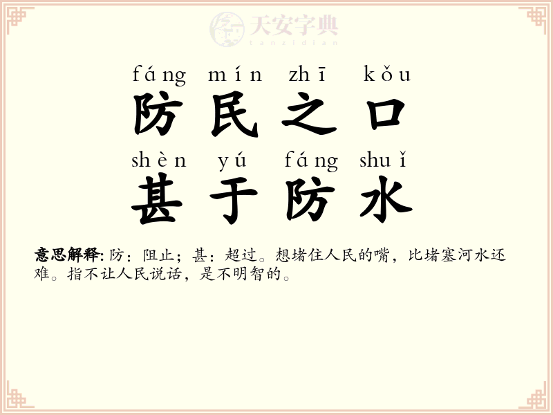 防民之口，甚于防水