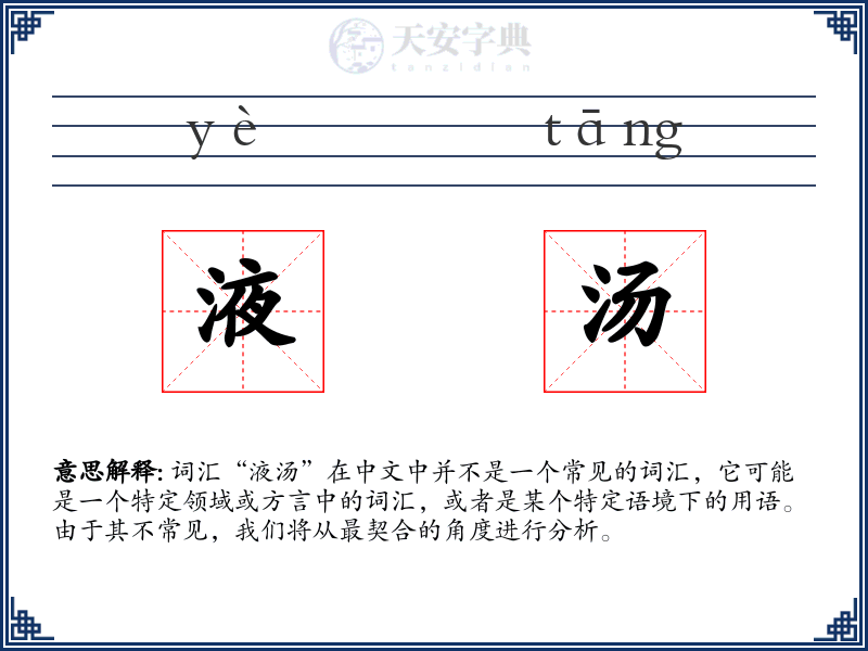 液汤