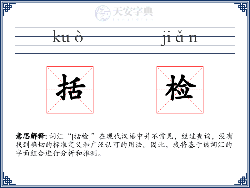 括检