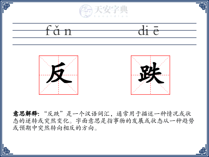 反跌