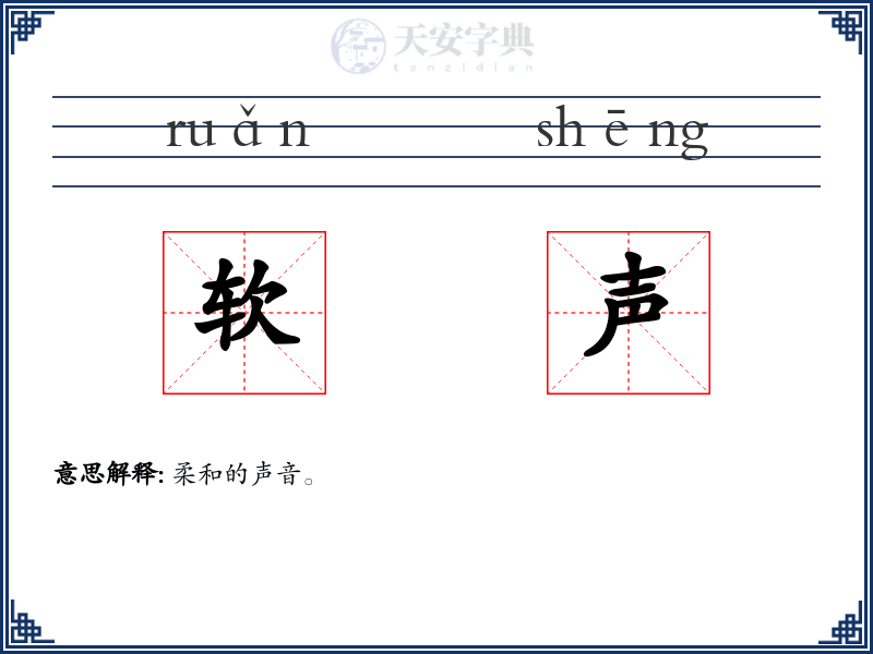 软声
