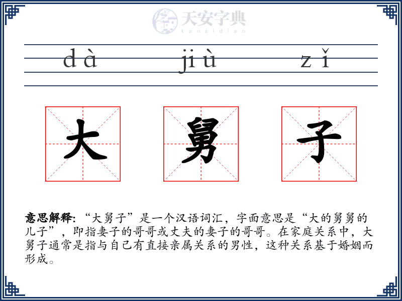 大舅子