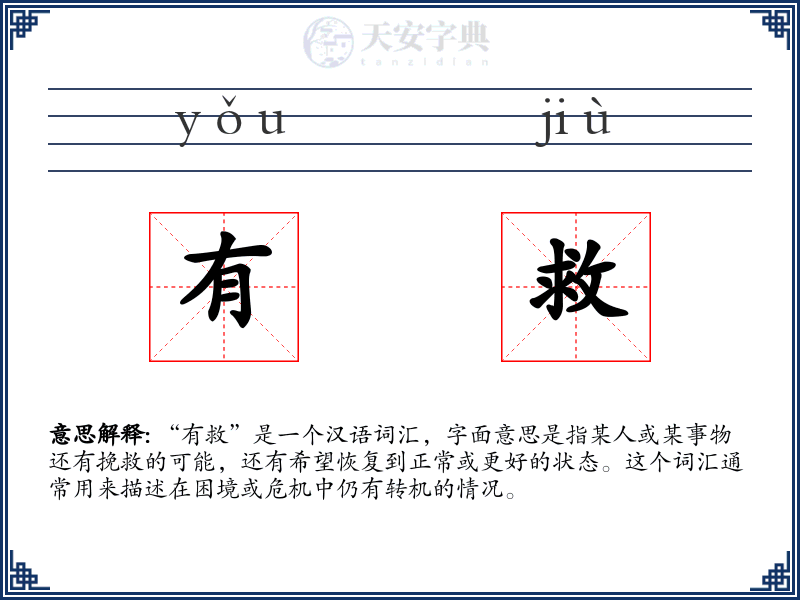 有救