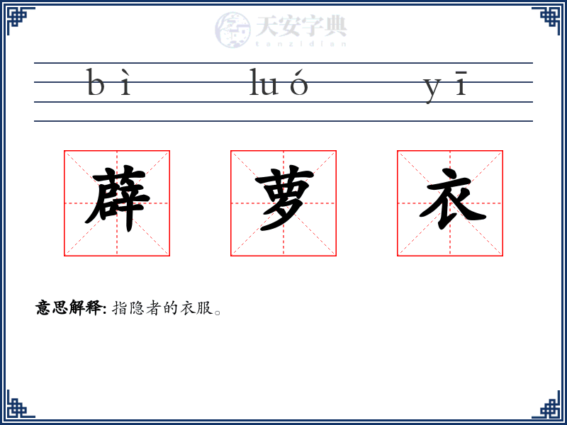 薜萝衣