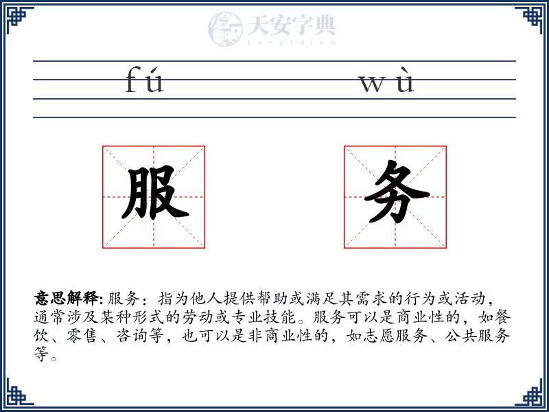 服务