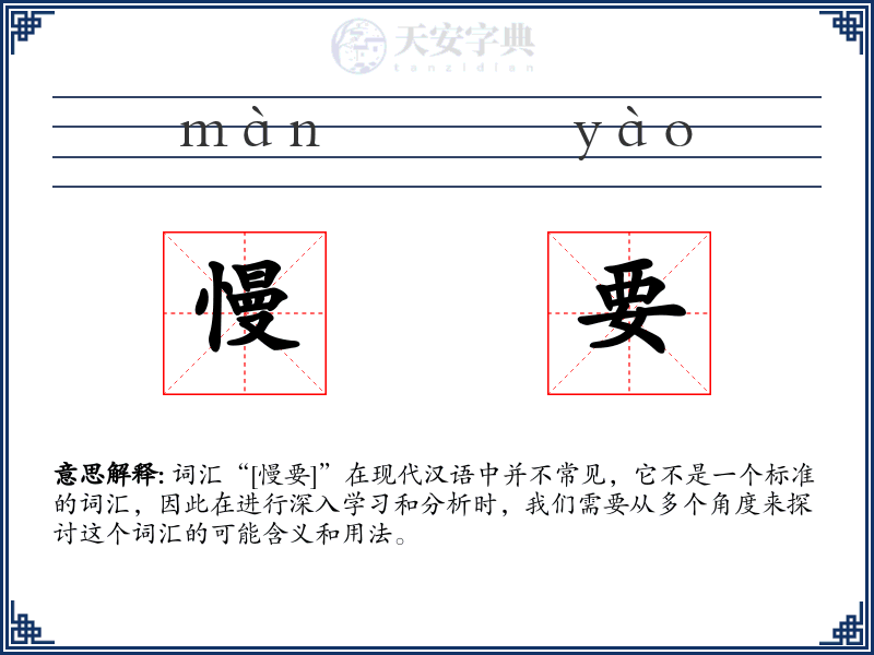 慢要