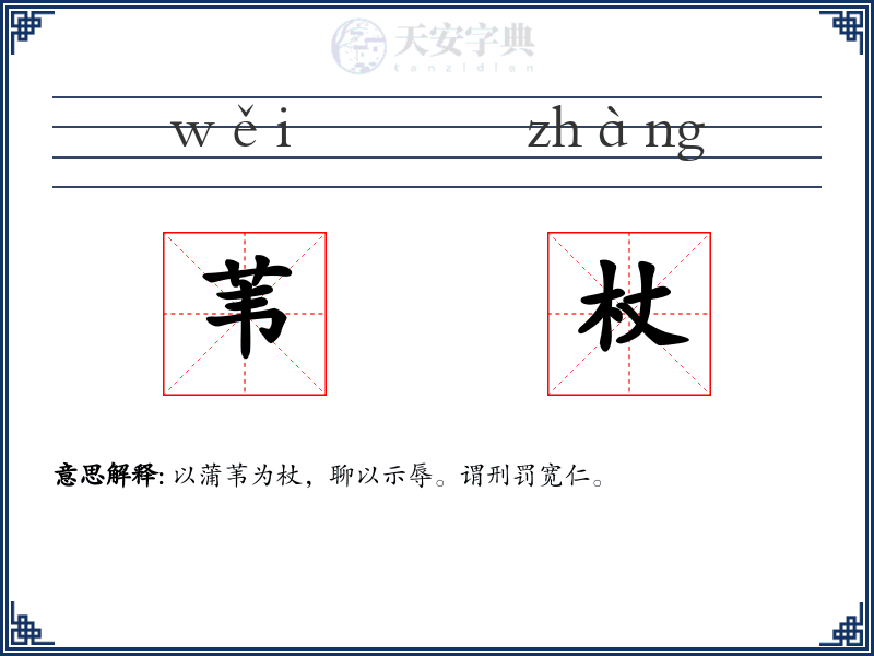 苇杖