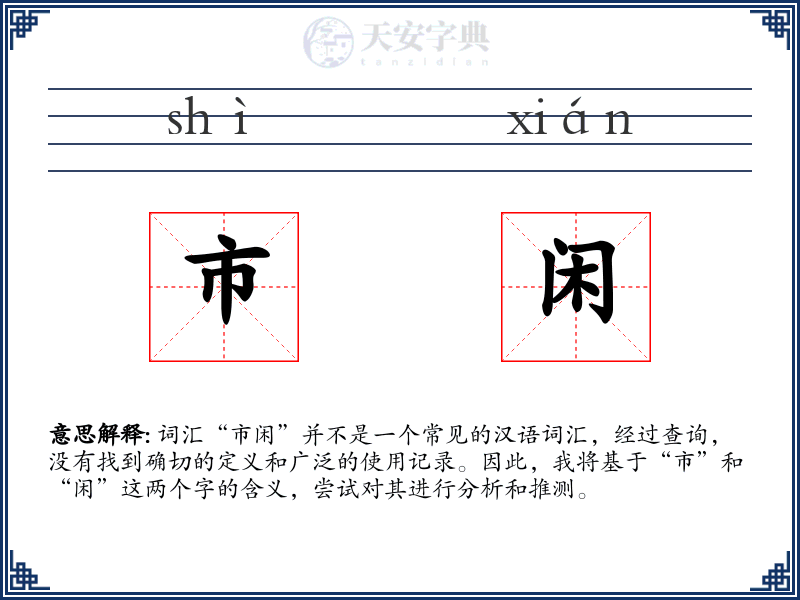 市闲