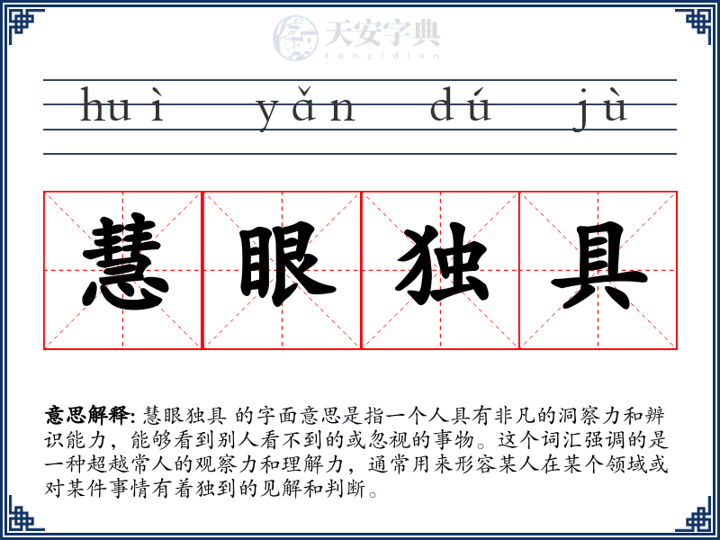 慧眼独具