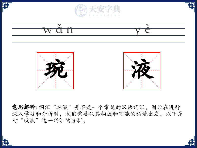 琬液