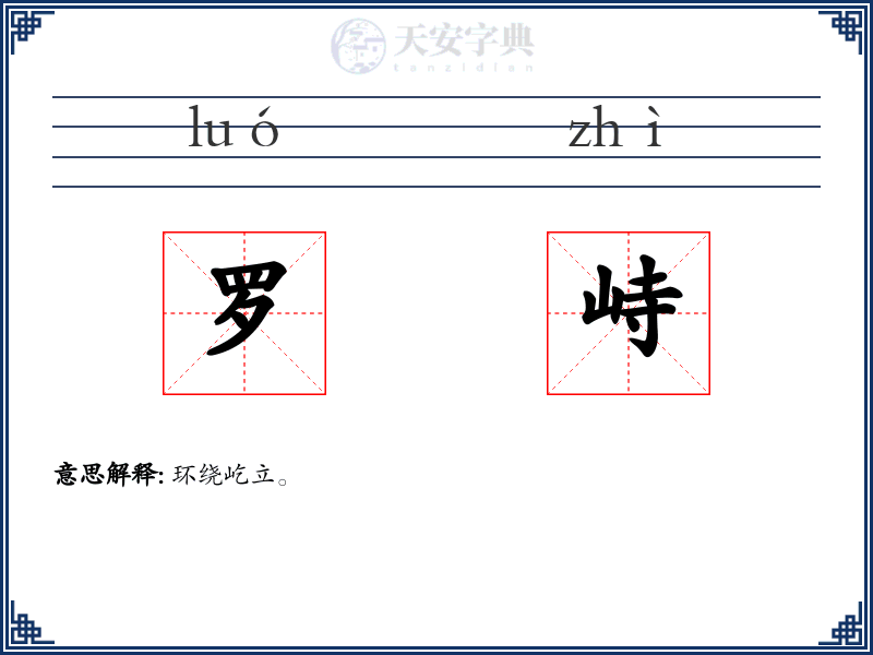 罗峙