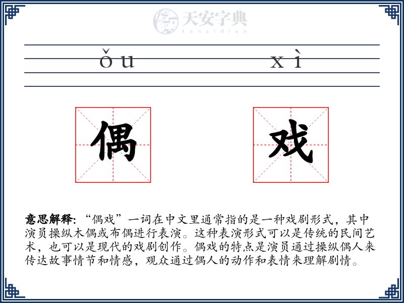 偶戏