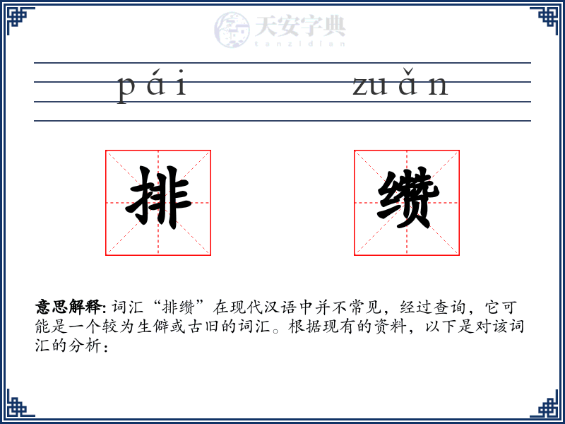 排缵