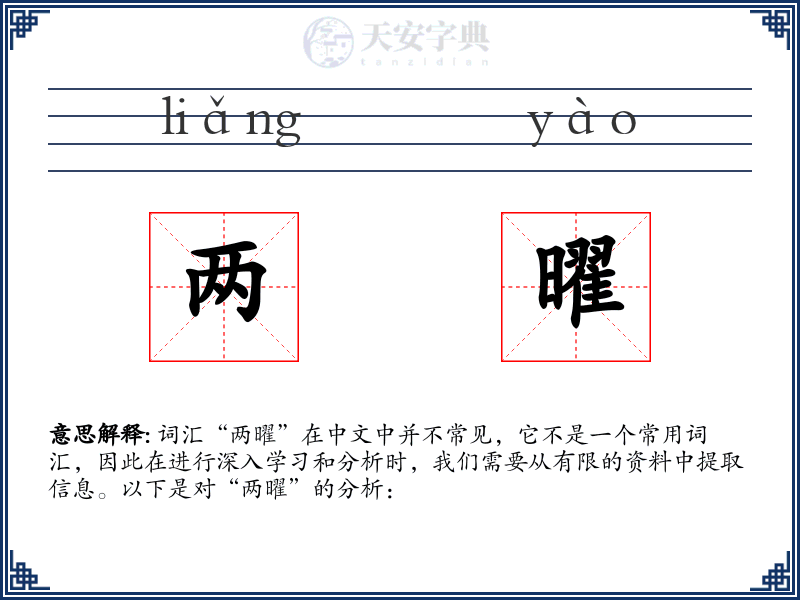 两曜