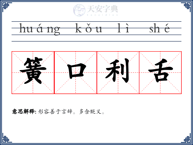 簧口利舌