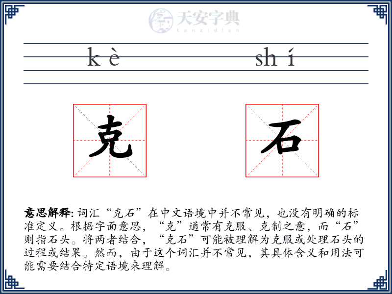 克石