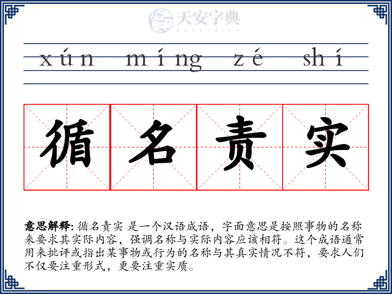 循名责实