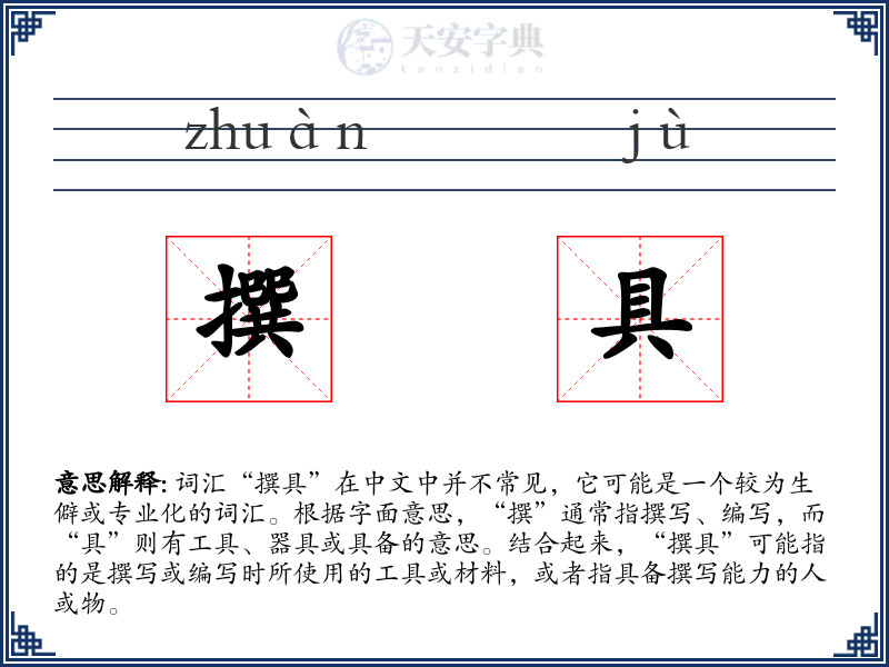 撰具