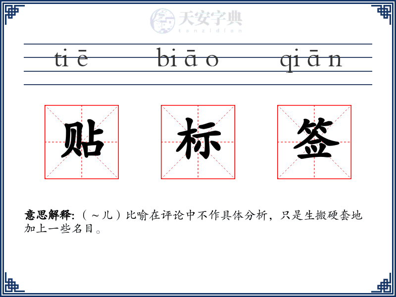 贴标签