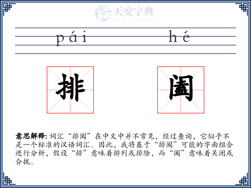 排阖