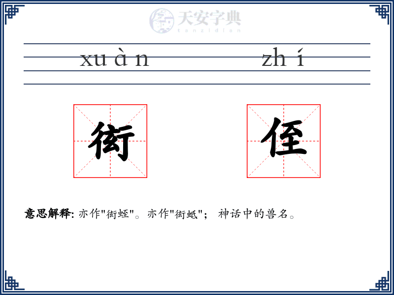 衒侄