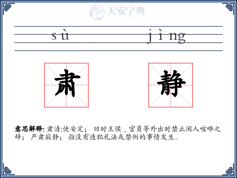 肃静
