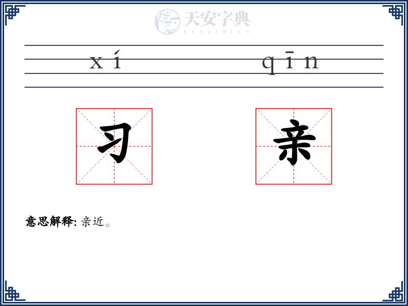 习亲