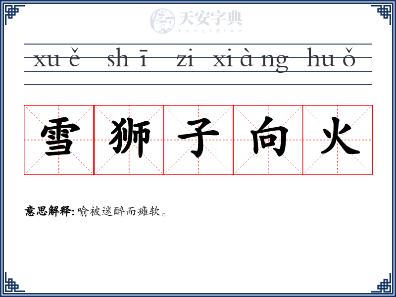 雪狮子向火