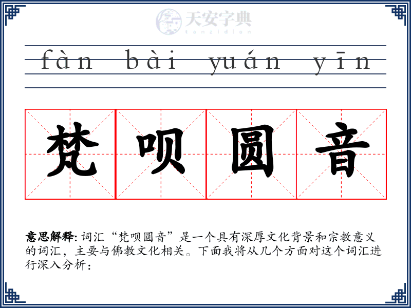 梵呗圆音
