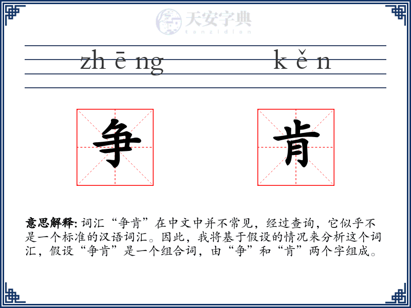 争肯