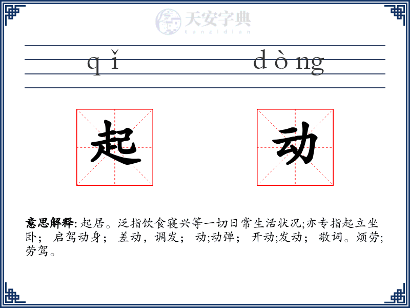 起动
