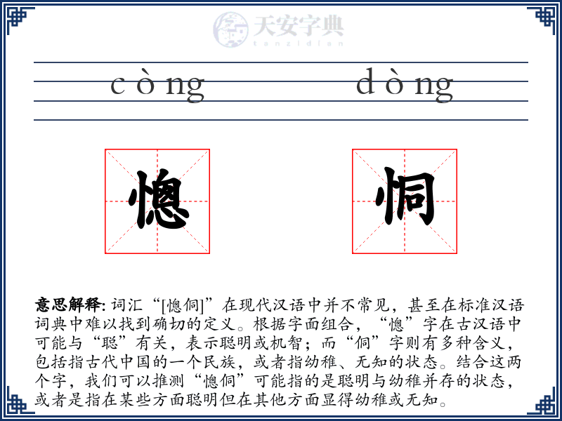 憁恫