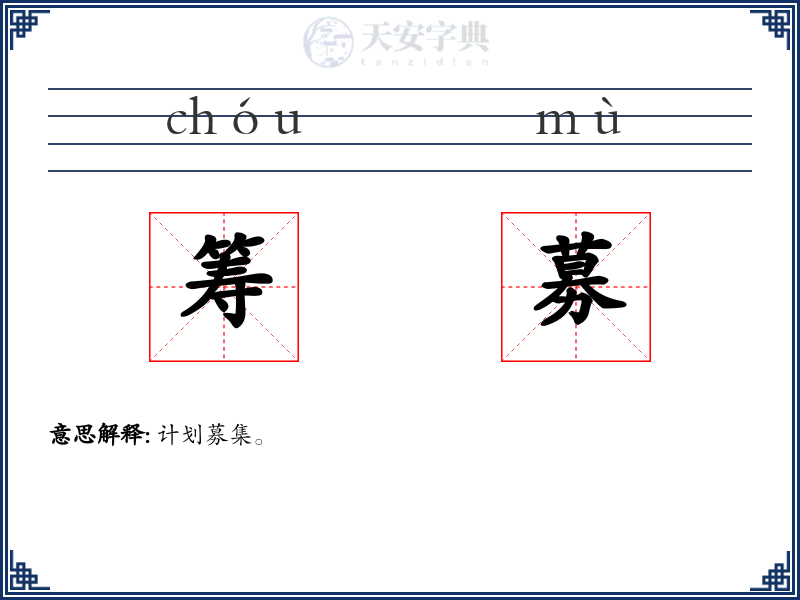 筹募