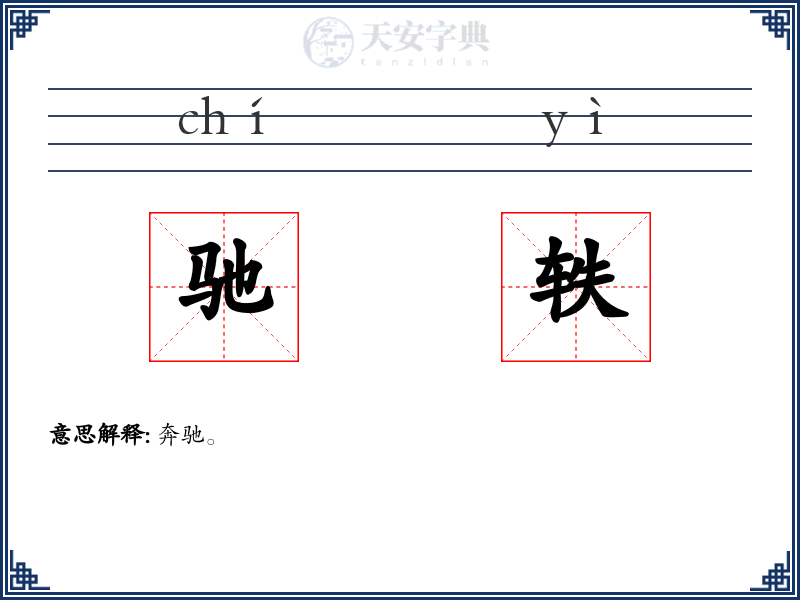 驰轶