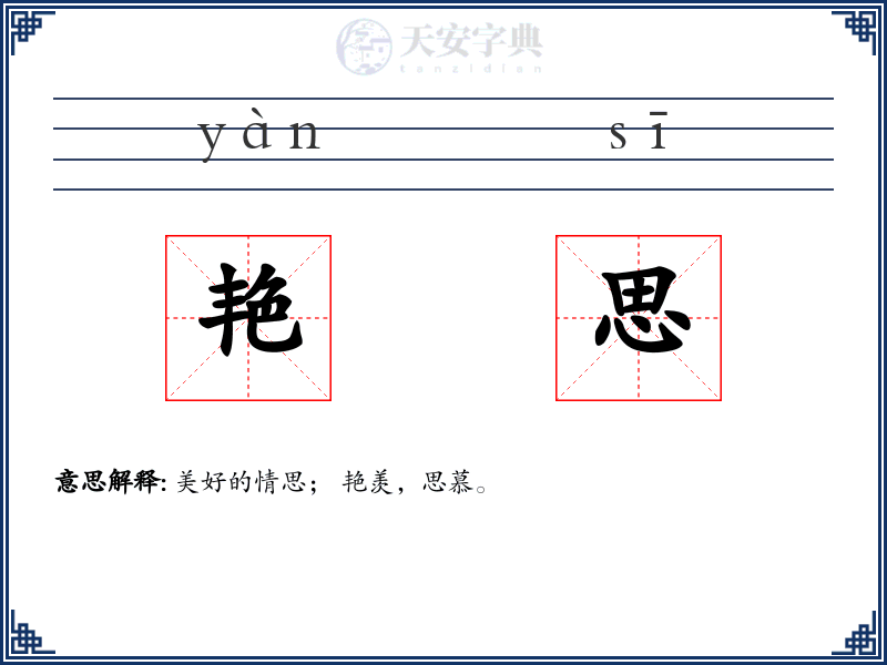 艳思