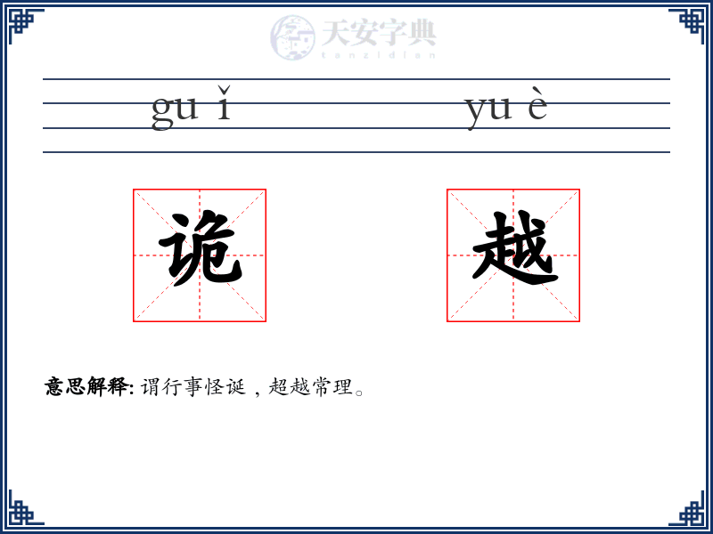 诡越