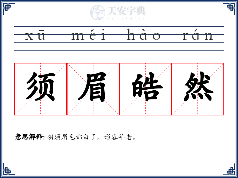 须眉皓然