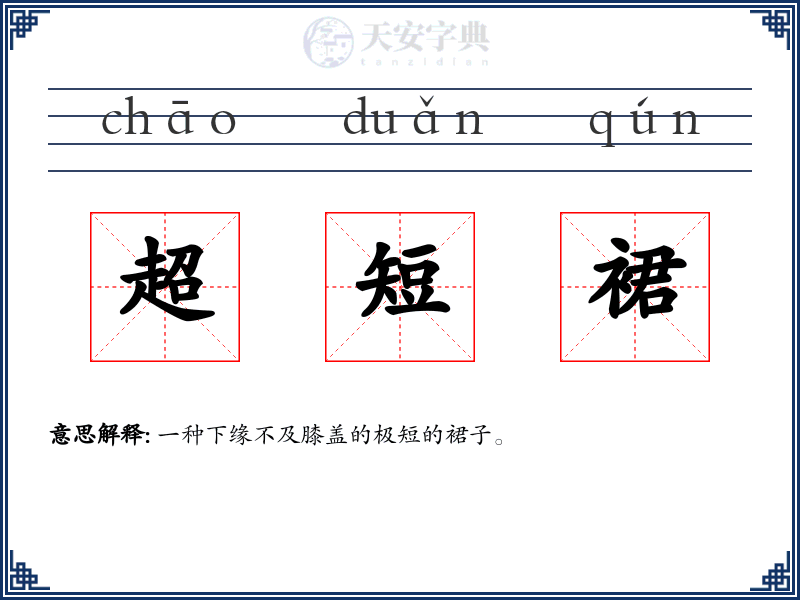 超短裙