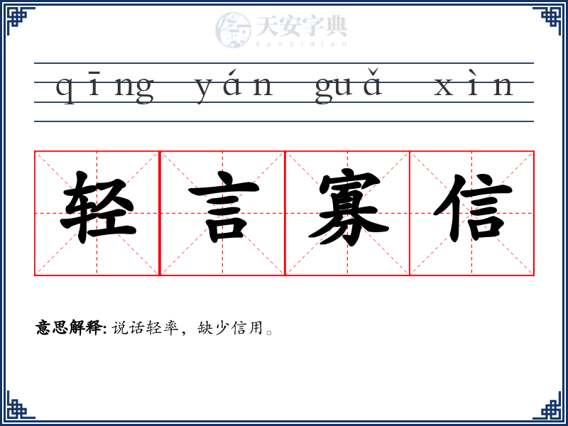 轻言寡信