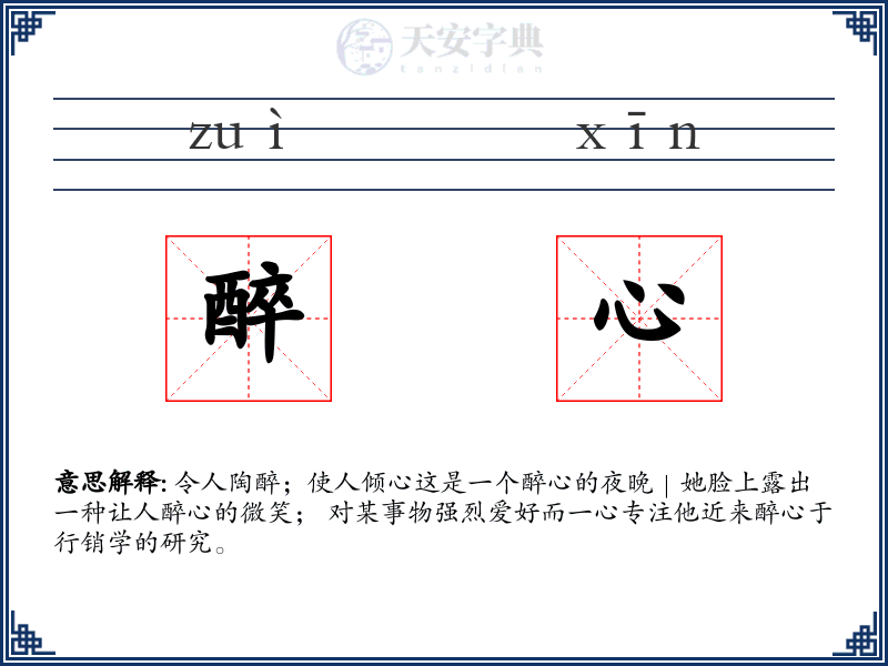 醉心