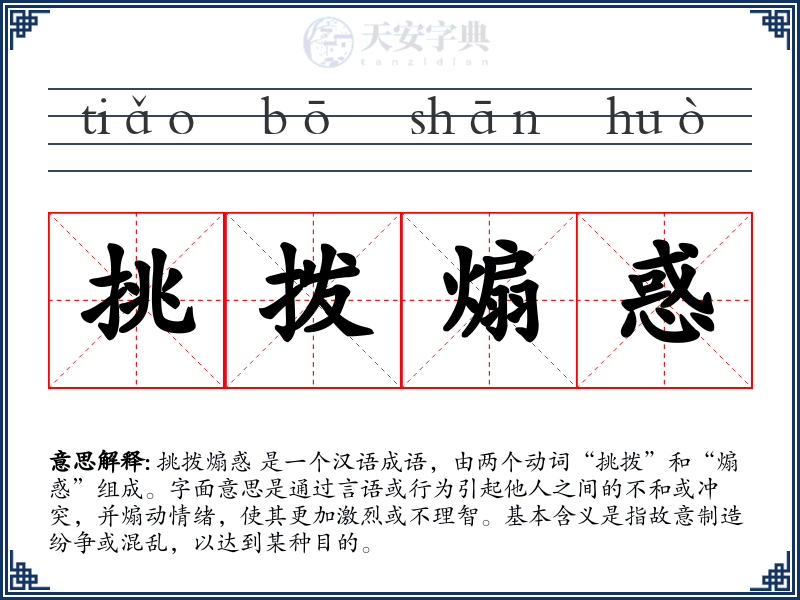 挑拨煽惑