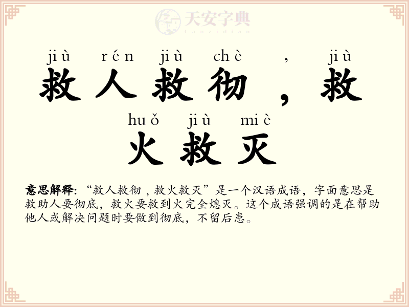 救人救彻﹐救火救灭