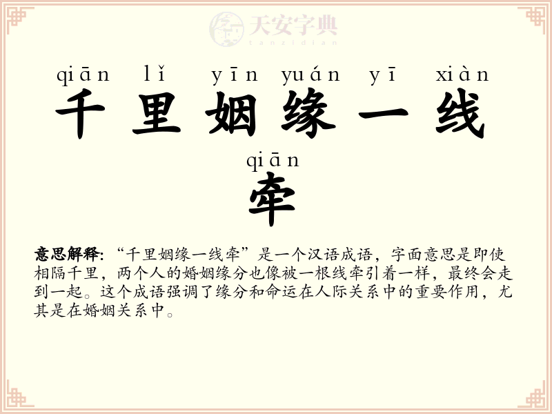 千里姻缘一线牵