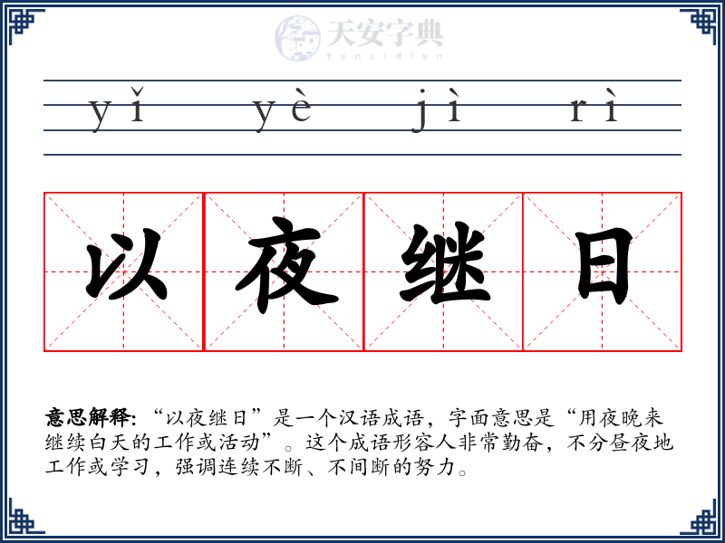 以夜继日