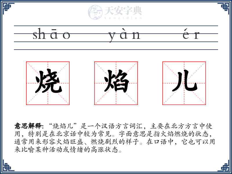 烧焰儿