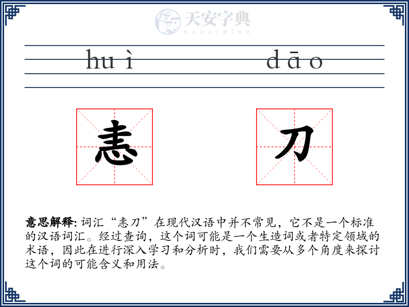 恚刀